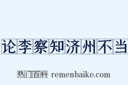 论李察知济州不当是什么意思的图片